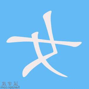 12劃的字 女